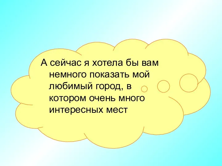 А сейчас я хотела бы вам немного показать мой любимый