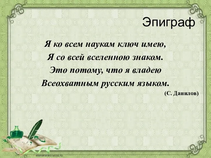 Эпиграф Я ко всем наукам ключ имею, Я со всей