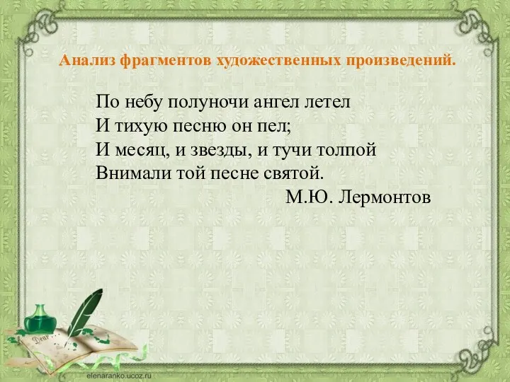 Анализ фрагментов художественных произведений. По небу полуночи ангел летел И