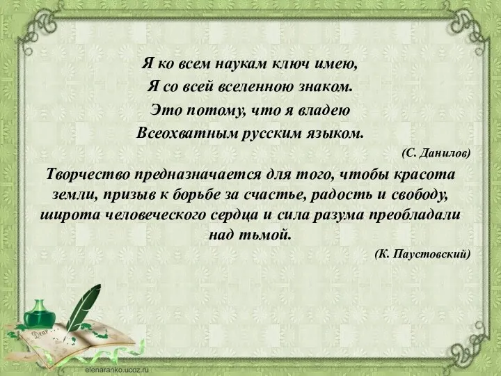 Я ко всем наукам ключ имею, Я со всей вселенною