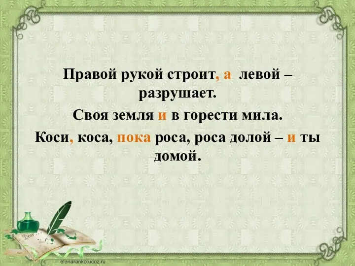 Правой рукой строит, а левой – разрушает. Своя земля и