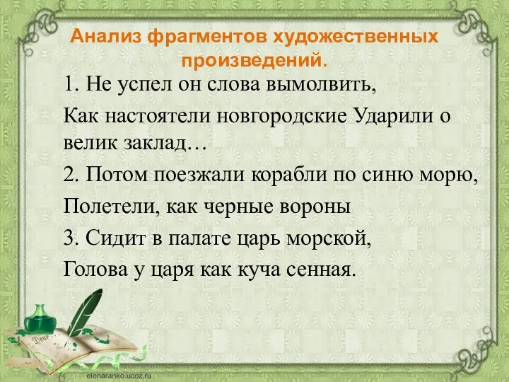 Анализ фрагментов художественных произведений. 1. Не успел он слова вымолвить,