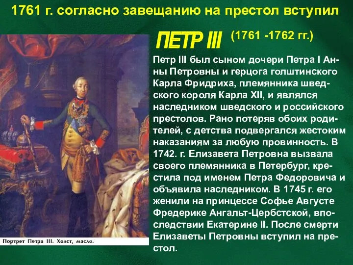 1761 г. согласно завещанию на престол вступил ПЕТР III (1761