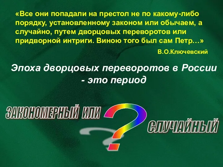 ? «Все они попадали на престол не по какому-либо порядку,