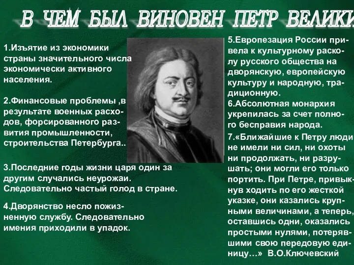 В ЧЕМ БЫЛ ВИНОВЕН ПЕТР ВЕЛИКИЙ ? 1.Изъятие из экономики