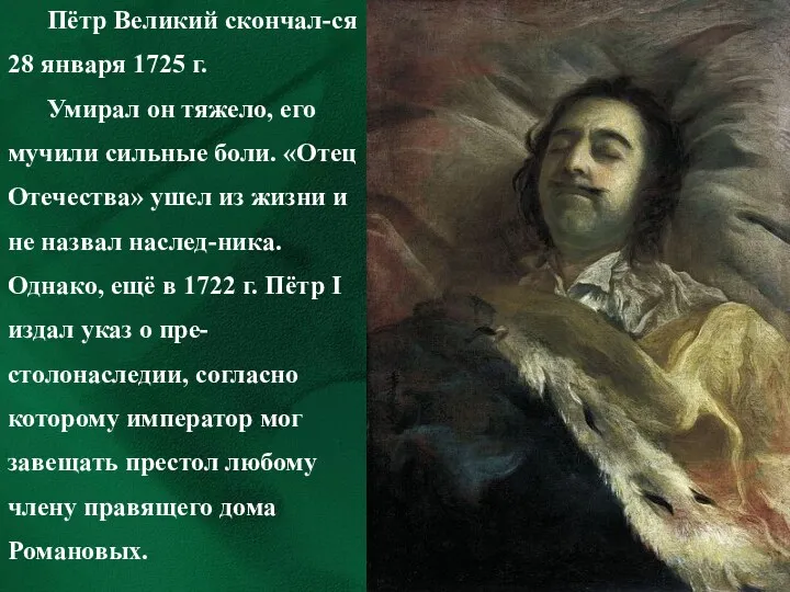 Пётр Великий скончал-ся 28 января 1725 г. Умирал он тяжело,