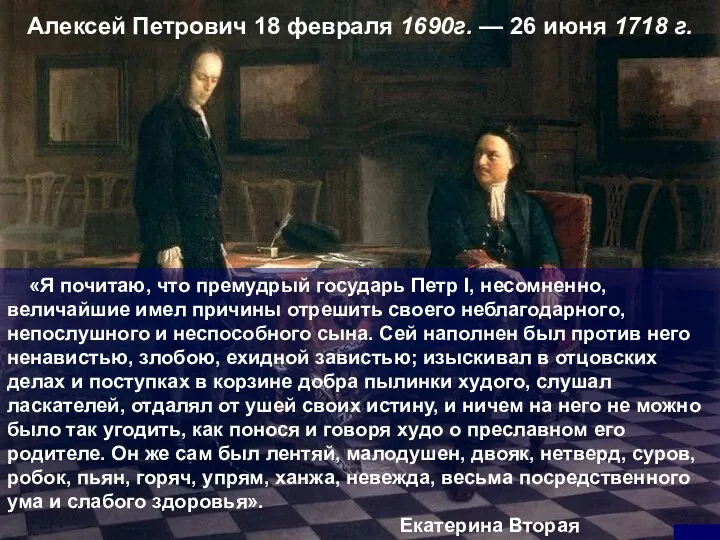 «Я почитаю, что премудрый государь Петр I, несомненно, величайшие имел