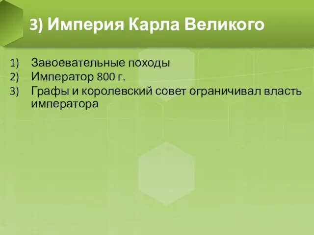 Завоевательные походы Император 800 г. Графы и королевский совет ограничивал власть императора 3) Империя Карла Великого