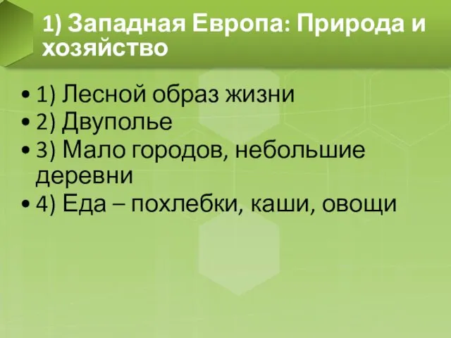 1) Лесной образ жизни 2) Двуполье 3) Мало городов, небольшие