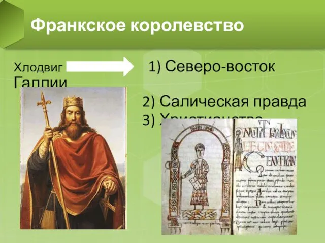 Хлодвиг 1) Северо-восток Галлии 2) Салическая правда 3) Христианство Франкское королевство