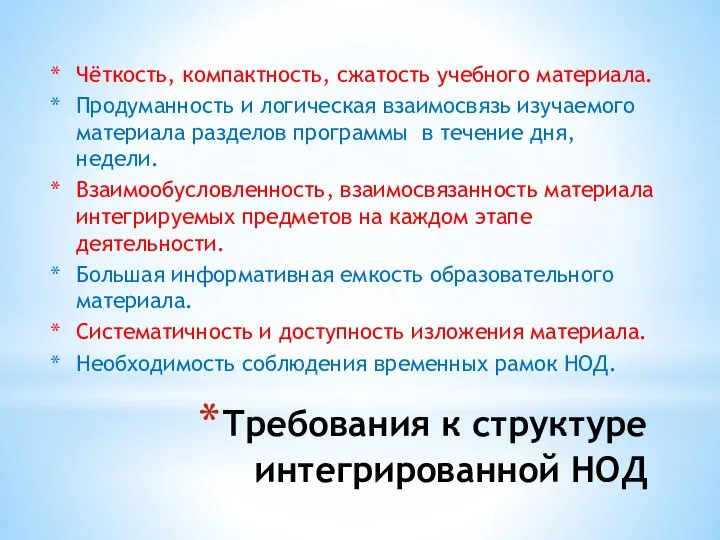 Требования к структуре интегрированной НОД Чёткость, компактность, сжатость учебного материала.