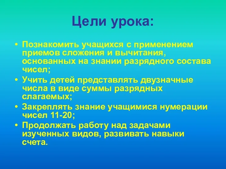 Цели урока: Познакомить учащихся с применением приемов сложения и вычитания,