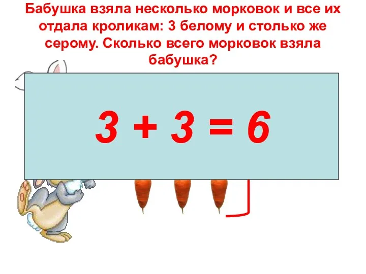 Бабушка взяла несколько морковок и все их отдала кроликам: 3