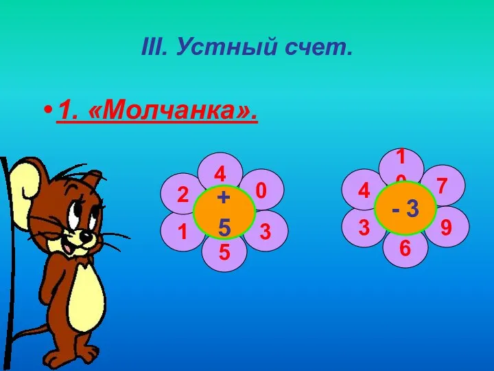 III. Устный счет. 1. «Молчанка». 0 3 5 1 2