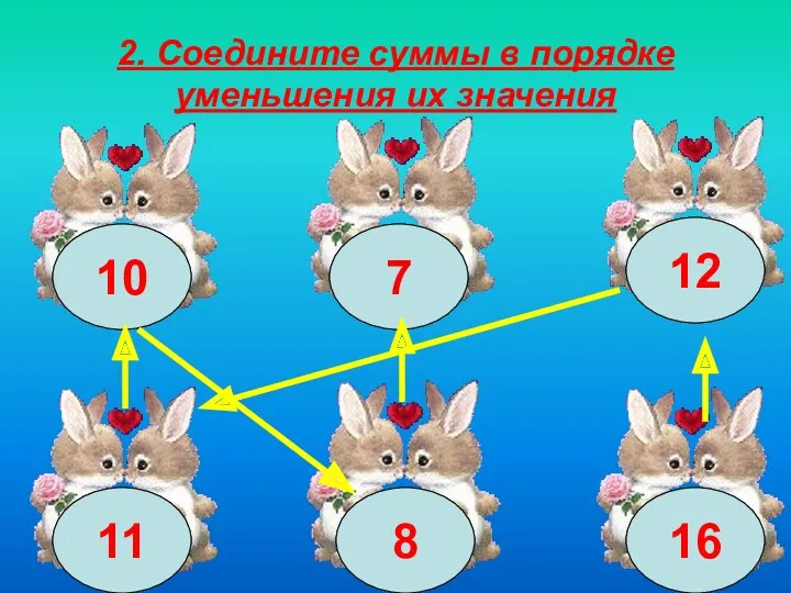 2. Соедините суммы в порядке уменьшения их значения 1 +