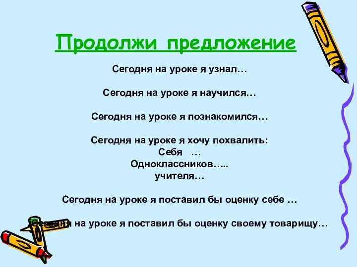 Продолжи предложение Сегодня на уроке я узнал… Сегодня на уроке