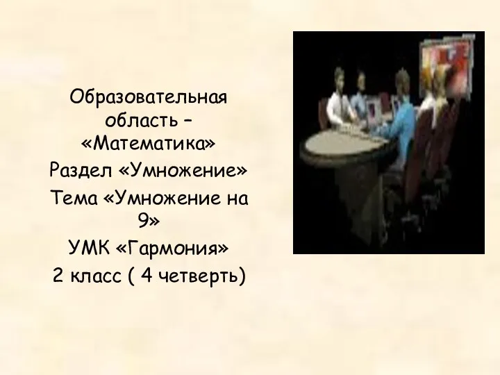 Образовательная область – «Математика» Раздел «Умножение» Тема «Умножение на 9»