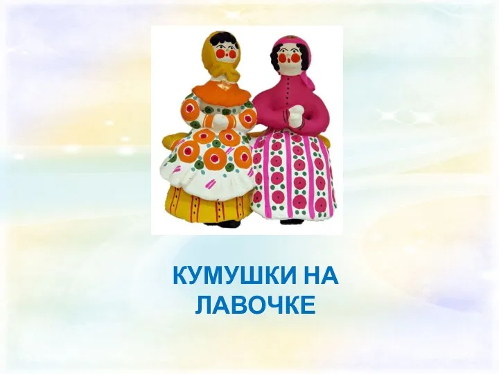 КУМУШКИ НА ЛАВОЧКЕ