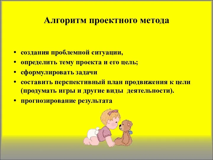 Алгоритм проектного метода создания проблемной ситуации, определить тему проекта и