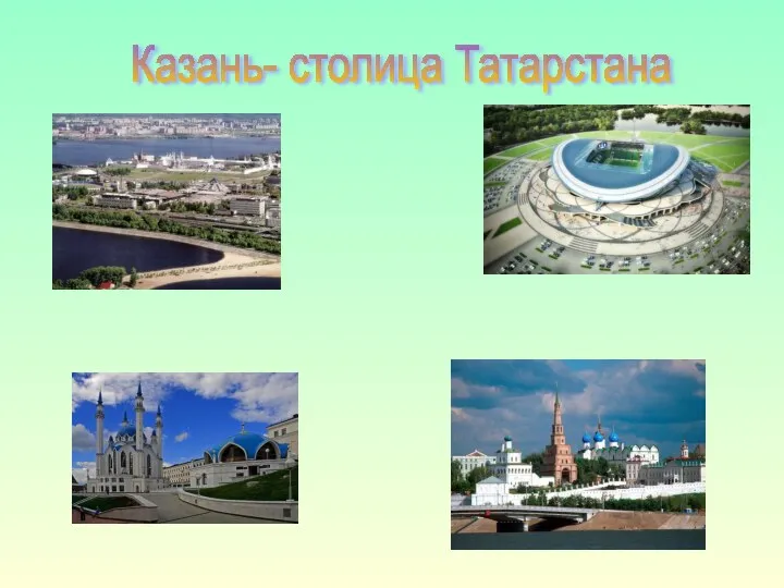 Казань- столица Татарстана Казань- столица Универсиады 2013