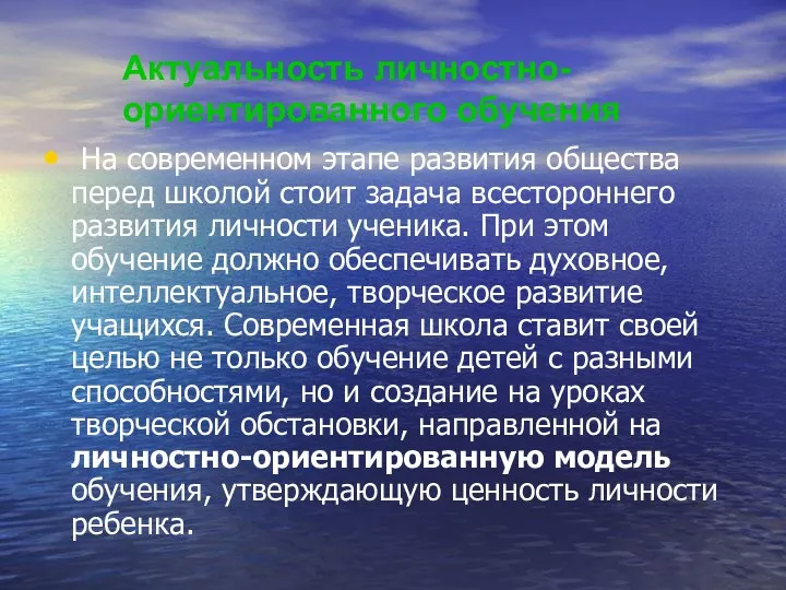 Актуальность личностно- ориентированного обучения На современном этапе развития общества перед школой стоит задача