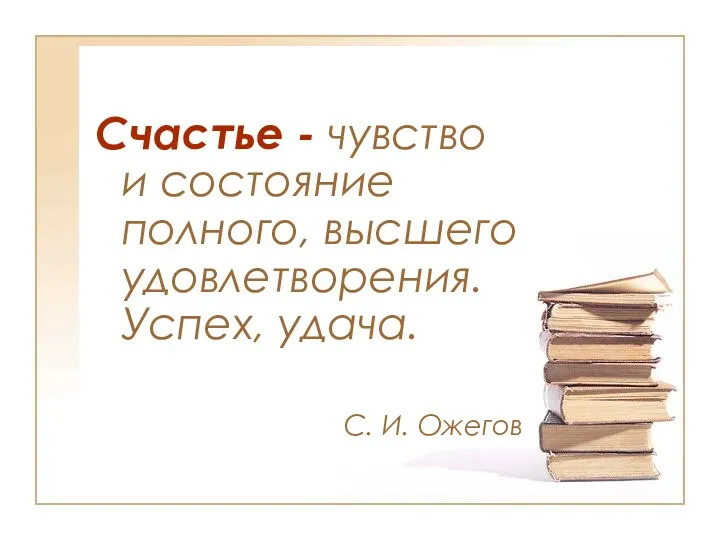 Счастье - чувство и состояние полного, высшего удовлетворения. Успех, удача. С. И. Ожегов