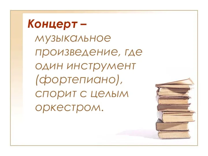 Концерт – музыкальное произведение, где один инструмент (фортепиано), спорит с целым оркестром.