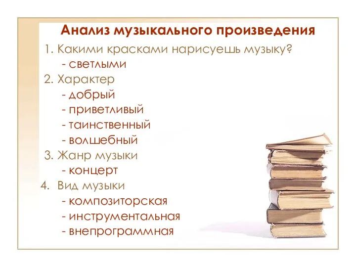 Анализ музыкального произведения 1. Какими красками нарисуешь музыку? - светлыми