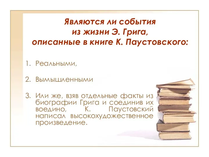 Реальными, Вымышленными Или же, взяв отдельные факты из биографии Грига