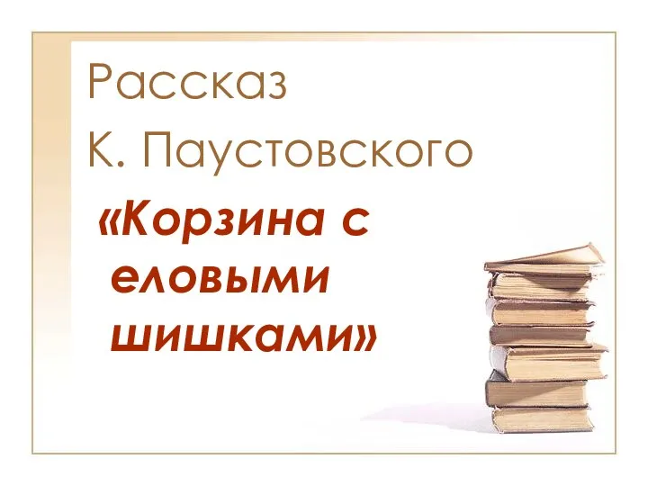 Рассказ К. Паустовского «Корзина с еловыми шишками»