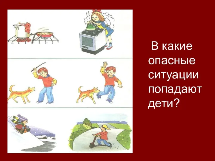 В какие опасные ситуации попадают дети?