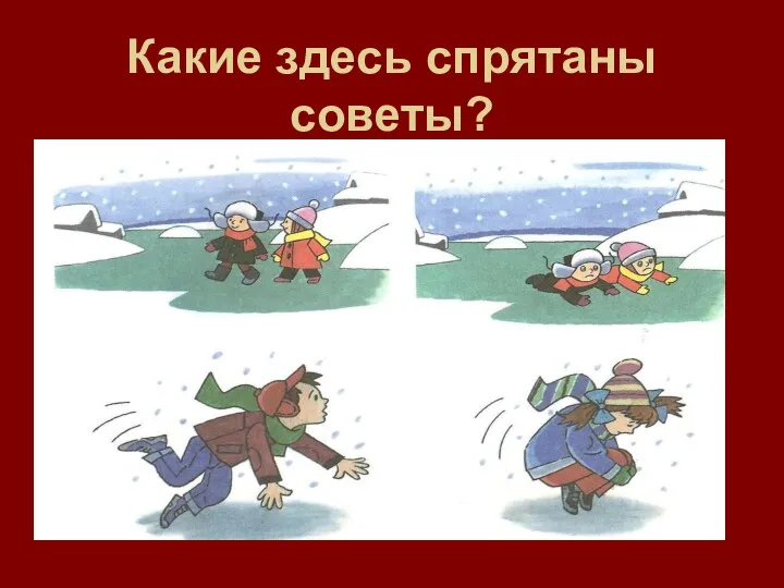 Какие здесь спрятаны советы?