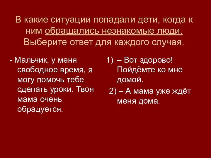 В какие ситуации попадали дети, когда к ним обращались незнакомые