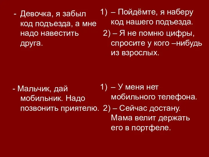 Девочка, я забыл код подъезда, а мне надо навестить друга.