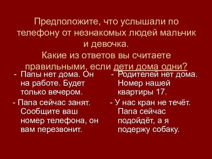 Предположите, что услышали по телефону от незнакомых людей мальчик и