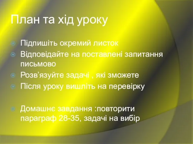 План та хід уроку Підпишіть окремий листок Відповідайте на поставлені