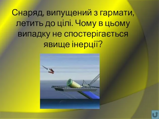 Снаряд, випущений з гармати, летить до цілі. Чому в цьому випадку не спостерігається явище інерції?