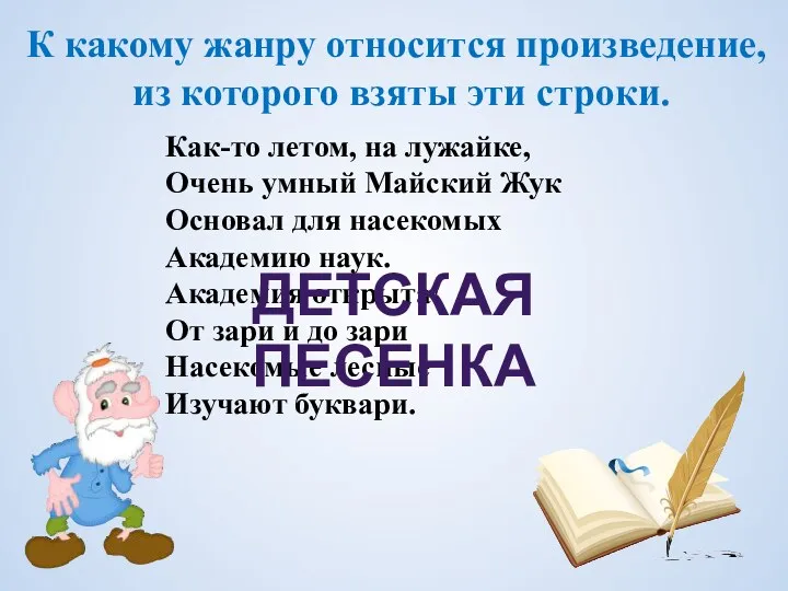 К какому жанру относится произведение, из которого взяты эти строки.