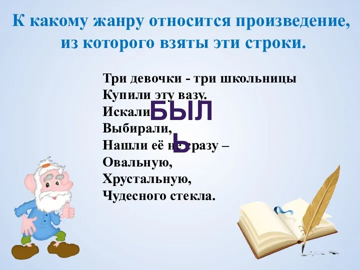 К какому жанру относится произведение, из которого взяты эти строки.