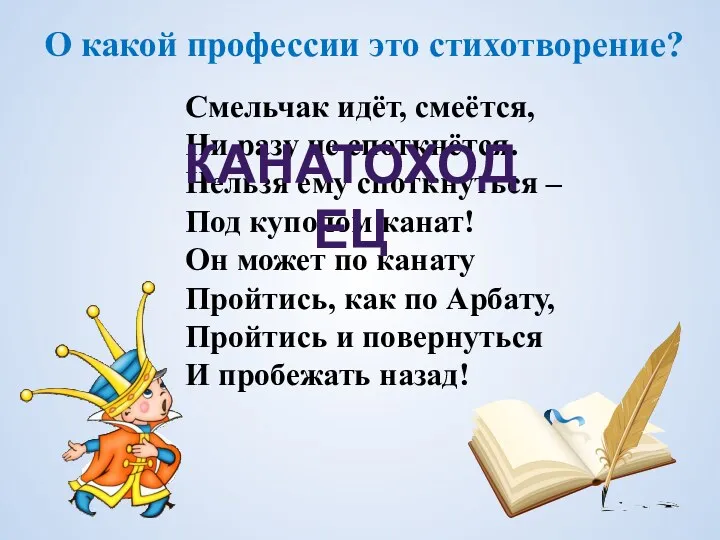 О какой профессии это стихотворение? Смельчак идёт, смеётся, Ни разу