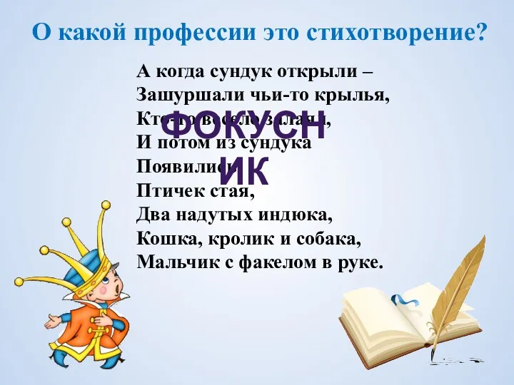 О какой профессии это стихотворение? А когда сундук открыли –