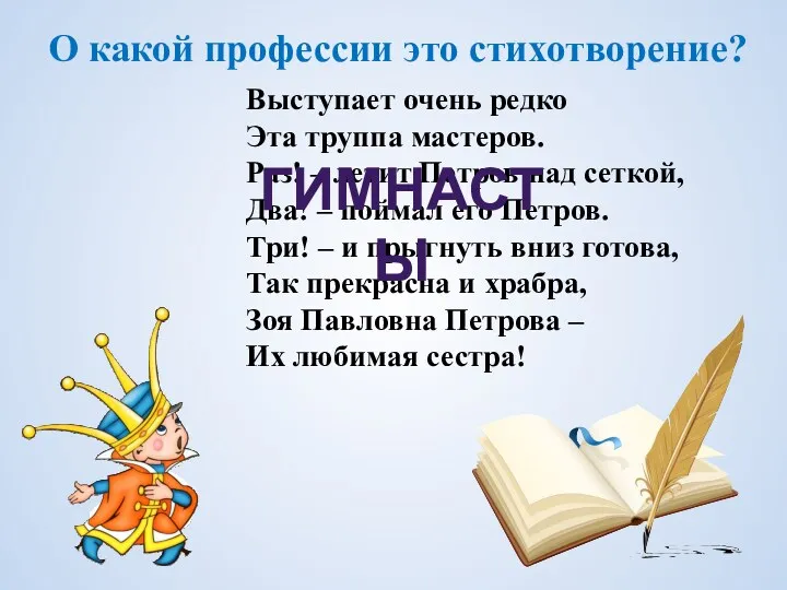 О какой профессии это стихотворение? Выступает очень редко Эта труппа