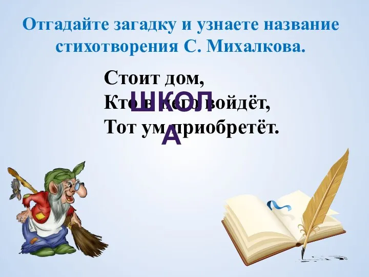 Отгадайте загадку и узнаете название стихотворения С. Михалкова. Стоит дом,