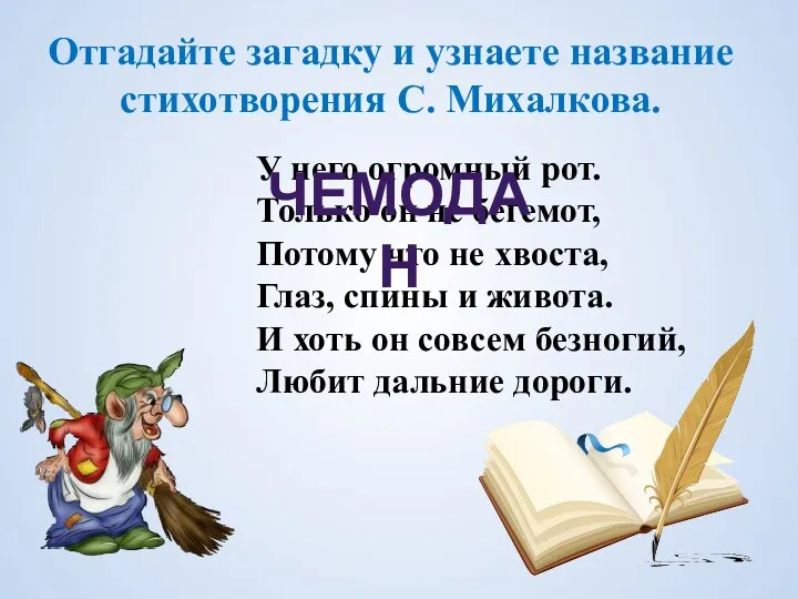 Отгадайте загадку и узнаете название стихотворения С. Михалкова. У него