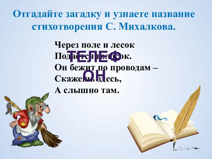 Отгадайте загадку и узнаете название стихотворения С. Михалкова. Через поле