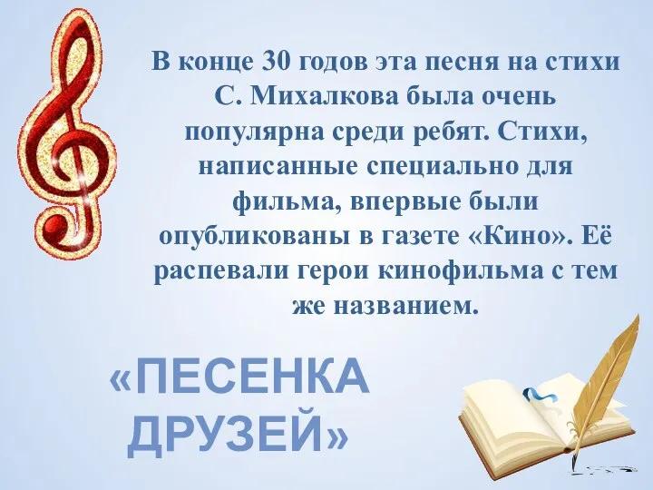 В конце 30 годов эта песня на стихи С. Михалкова