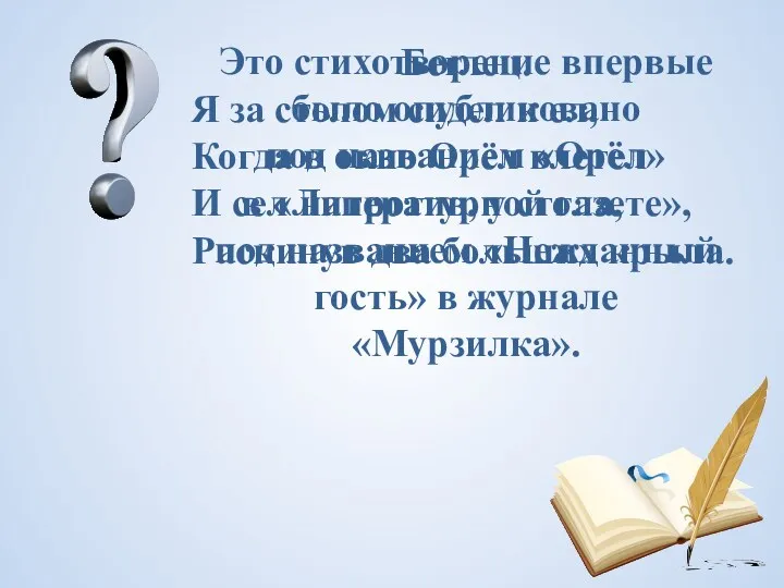 Это стихотворение впервые было опубликовано под названием «Орёл» в «Литературной