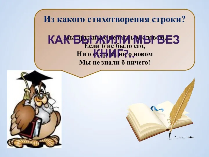 Из какого стихотворения строки? Мы дружны с печатным словом, Если