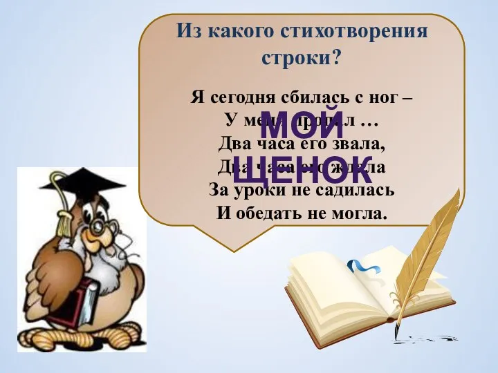 Из какого стихотворения строки? Я сегодня сбилась с ног –