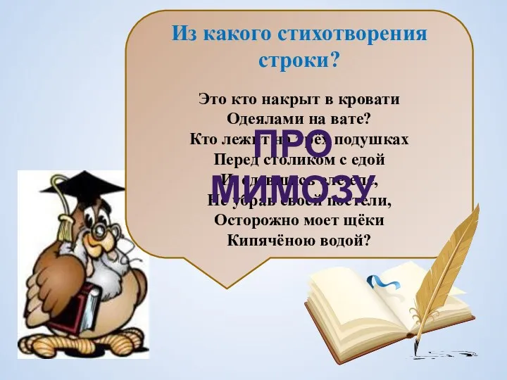 Из какого стихотворения строки? Это кто накрыт в кровати Одеялами